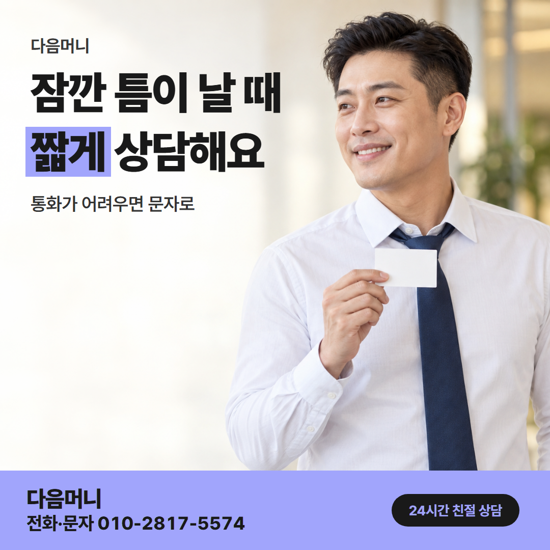 다음머니 카드깡 업체 수수료 직장인 안내