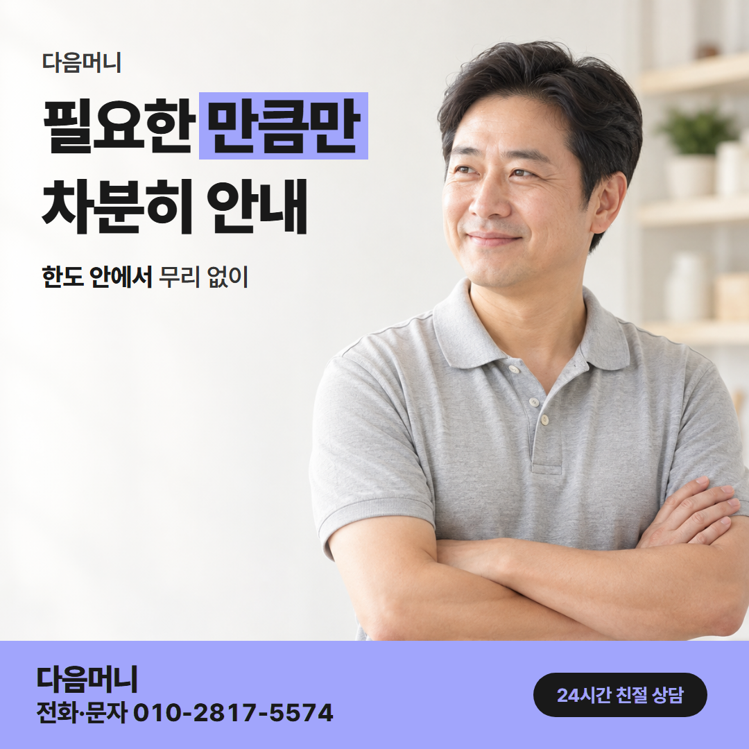 다음머니 카드깡 업체 수수료 한도 확인 안내