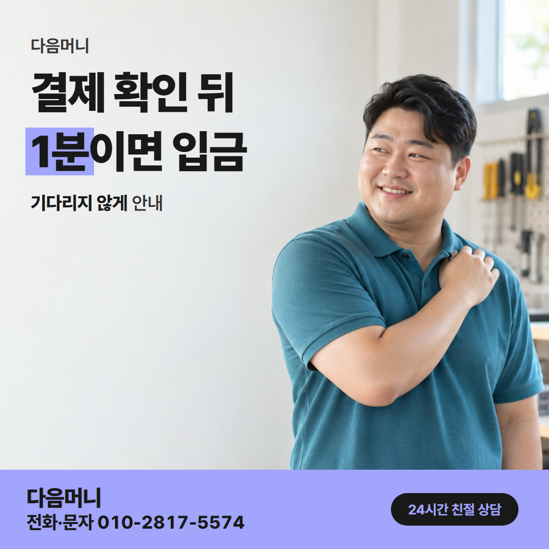 다음머니 카드깡 업체 수수료 결제 방식 안내