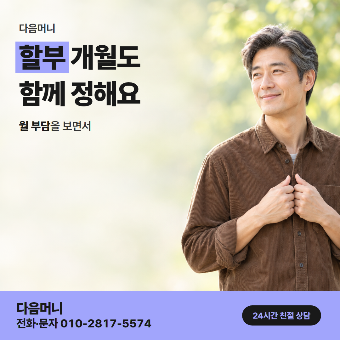 다음머니 카드깡 업체 수수료 할부 조건 안내